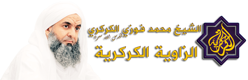 الشيخ سيدي محمد فوزي الكركري قدس الله سره